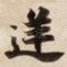 逆