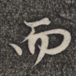 而