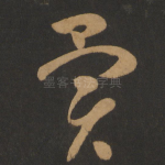 异