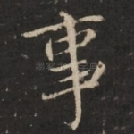 事