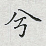 兮