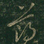 薄