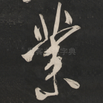 业