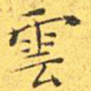 云