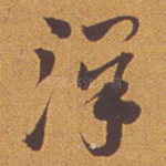 泽