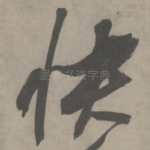 快