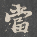 当