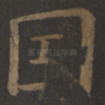 因