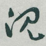 沈