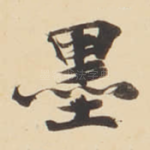 墨