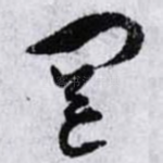 罔
