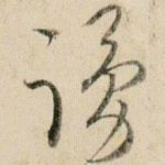 踊