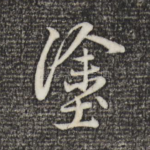 涂