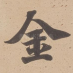 金