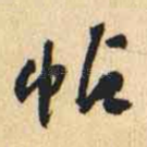 帖