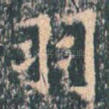 羽