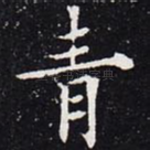青
