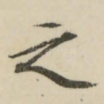 之