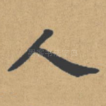 人
