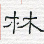 林