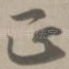 正