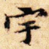 宇