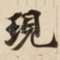 現