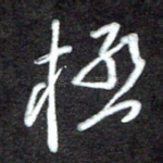 极