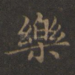 乐
