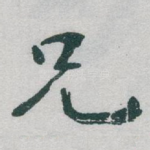 兄