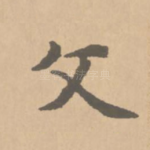 文
