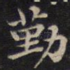 勤