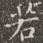 若