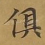 俱