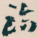 臨