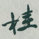 桂