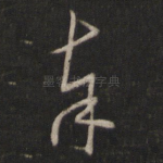 奉