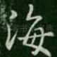 海