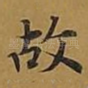 故