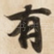 有
