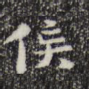 侯