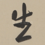 生