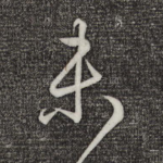 未