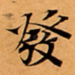 發