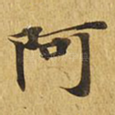 阿