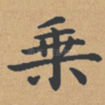 乘