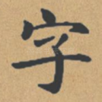 字