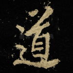 道