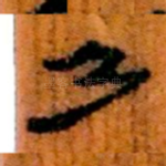 乃