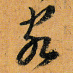 客